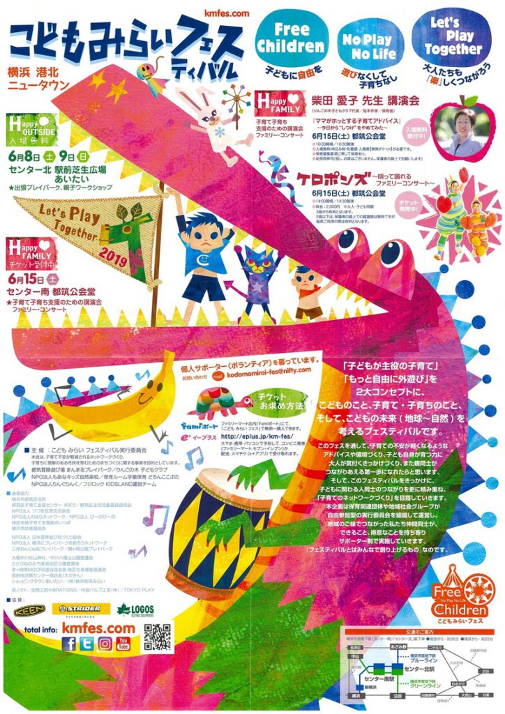 こどもみらいフェスティバル 【2019.6.8-9,6.15】