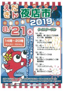 えだきん夜店市 ＠えだきん商店街【8/21】
