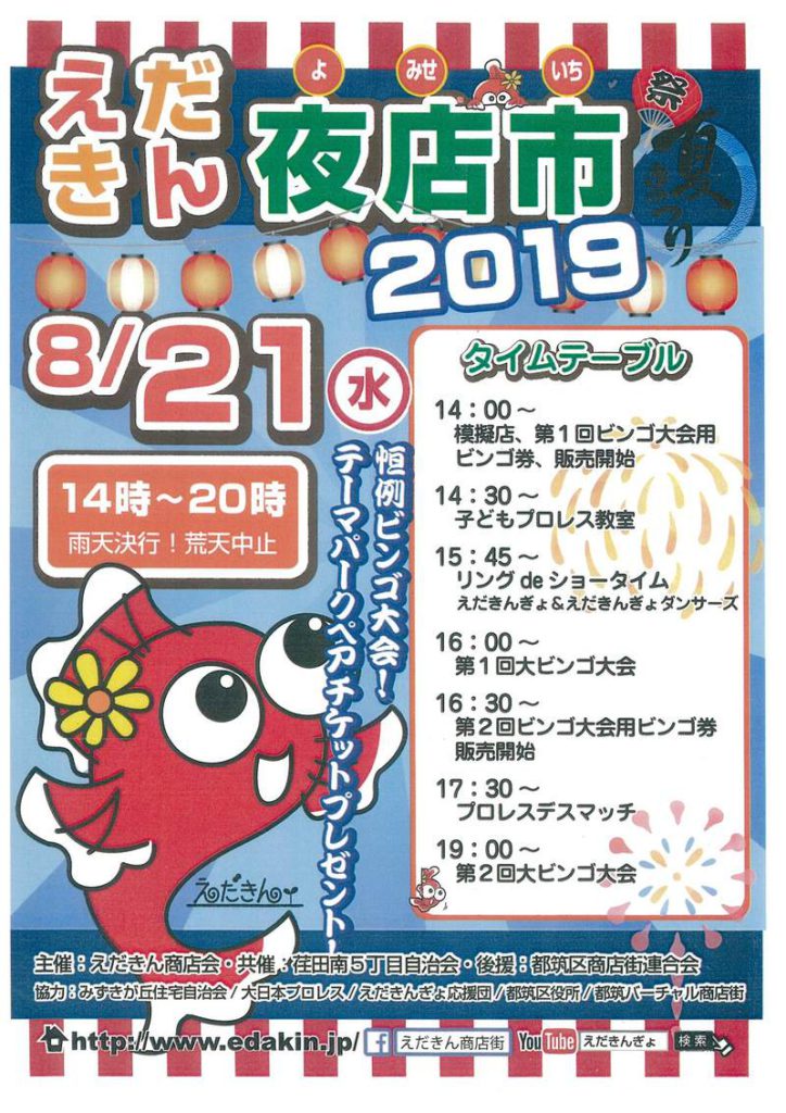 えだきん夜店市 ＠えだきん商店街【8/21】