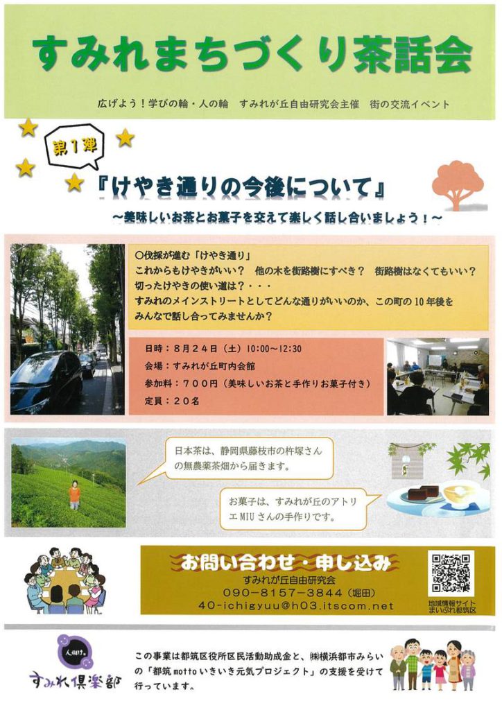 すみれまちづくり茶話会【8/24】