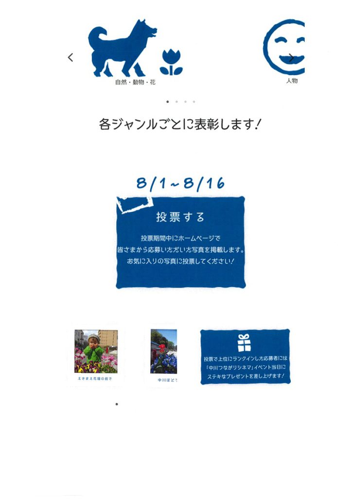 中川つながりフォト＆シネマプロジェクト【応募＆投票＆上映会8/31】