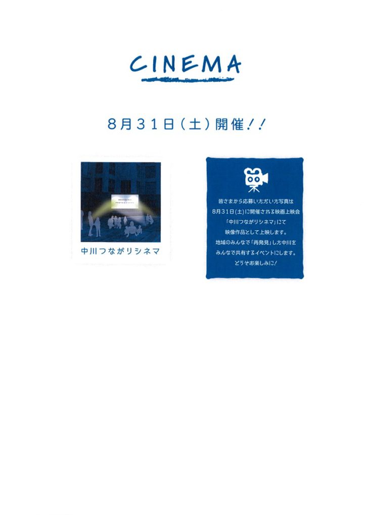 中川つながりフォト＆シネマプロジェクト【応募＆投票＆上映会8/31】