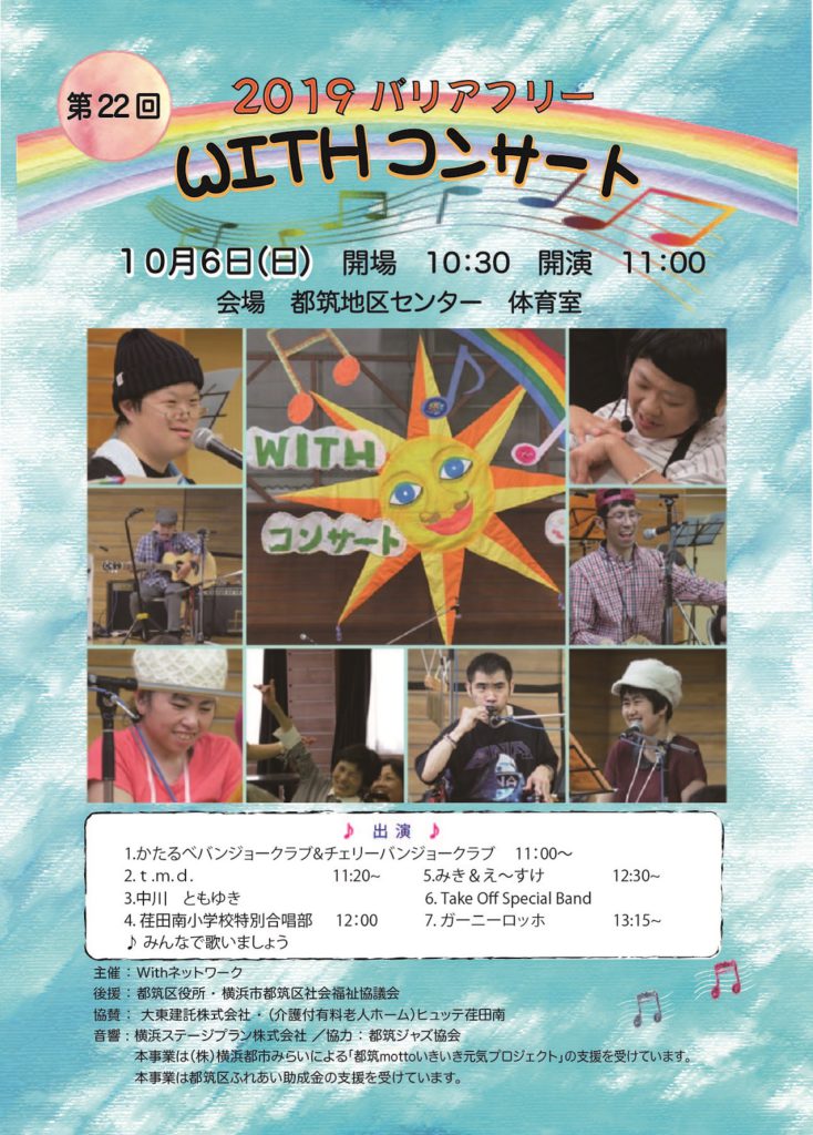 2019バリアフリー WITHコンサート ＠都筑地区センター【10/6】