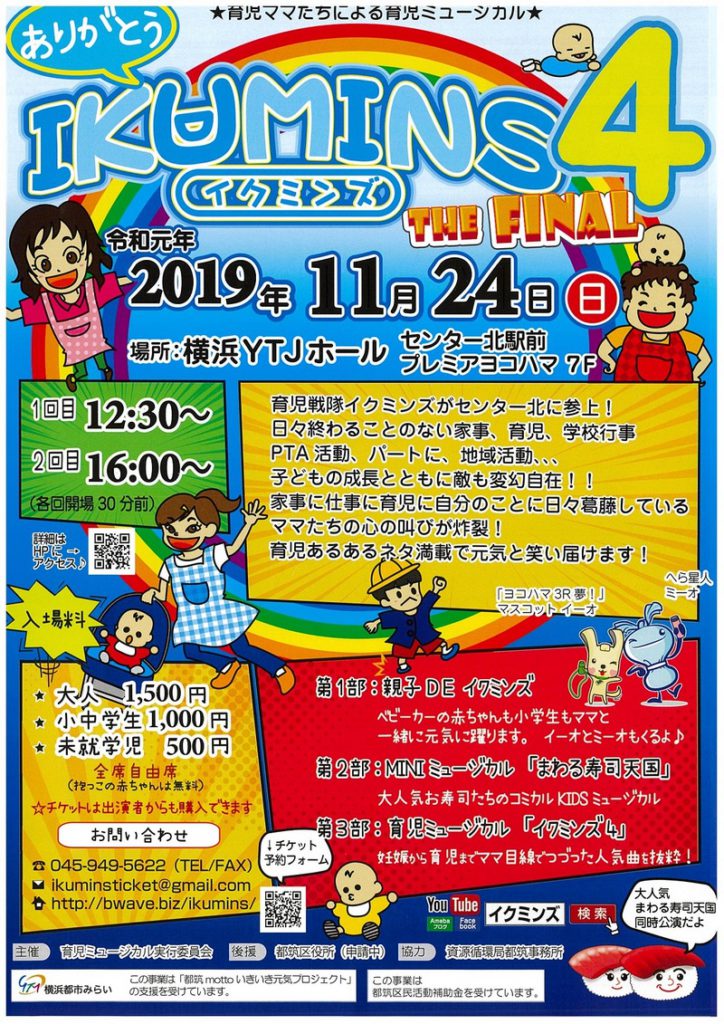 イクミンズ４＠横浜YTJホール【11/24(日)】