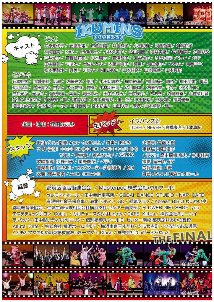 イクミンズ４＠横浜YTJホール【11/24(日)】