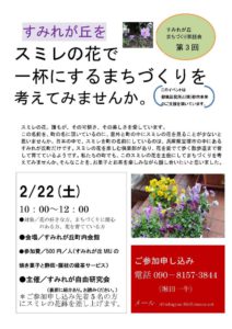 すみれが丘 まちづくり茶話会 第3回【2/22】