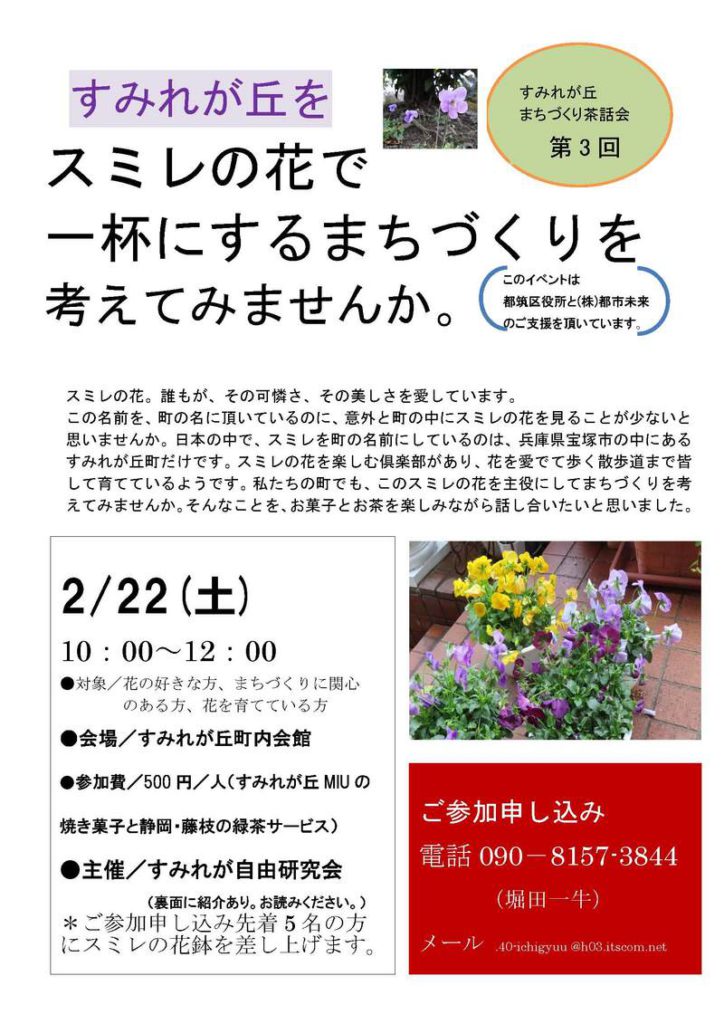すみれが丘 まちづくり茶話会 第3回【2/22】