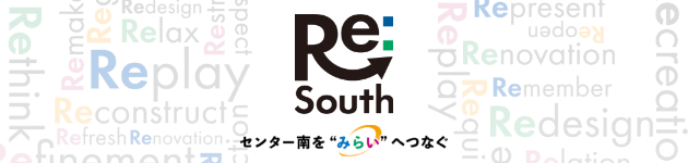 センター南をみらいへつなぐ　re:south