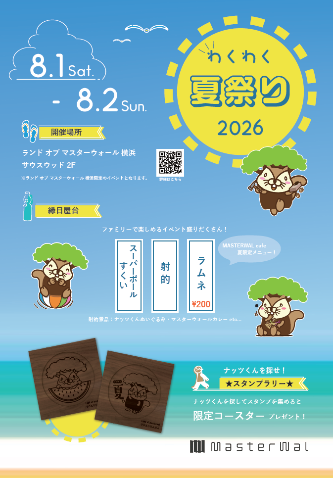 サウスウッド2階　マスターウォールわくわく夏祭り2026開催