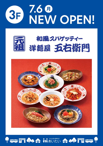 あいたい３階・「洋麵屋五右衛門」オープン