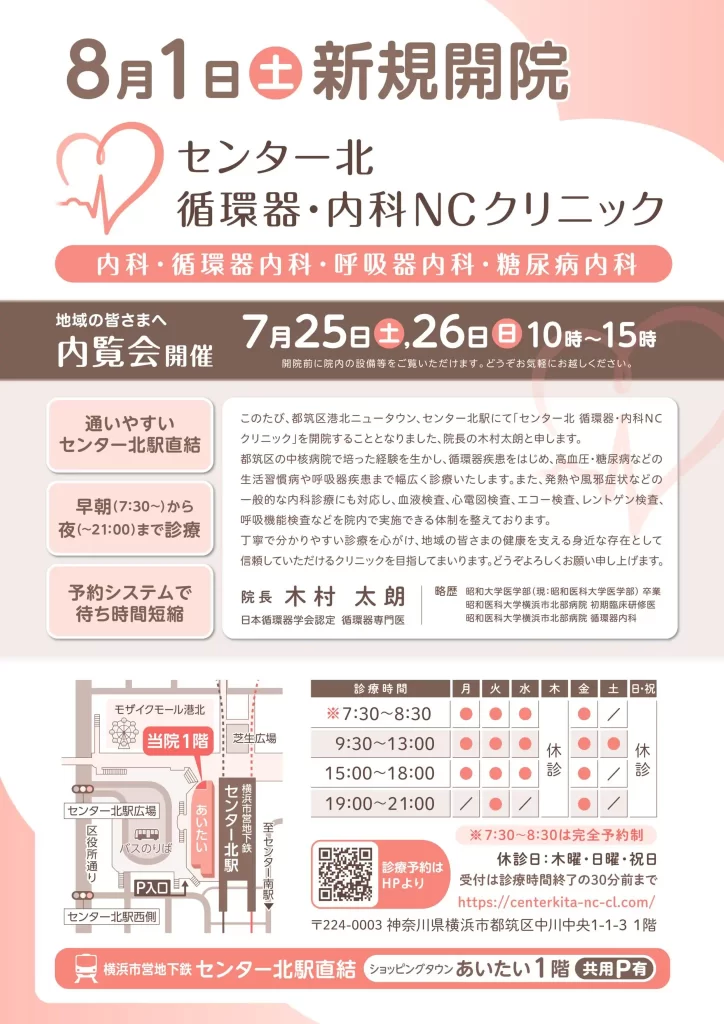 あいたい1階「センター北 循環器・内科NCクリニック」開院