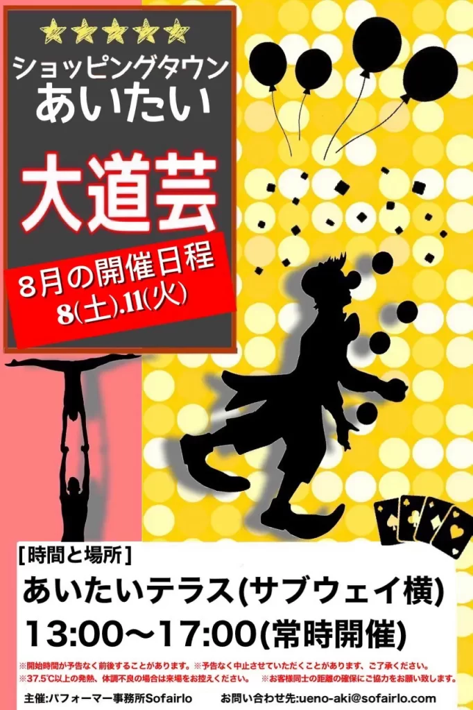 あいたい大道芸