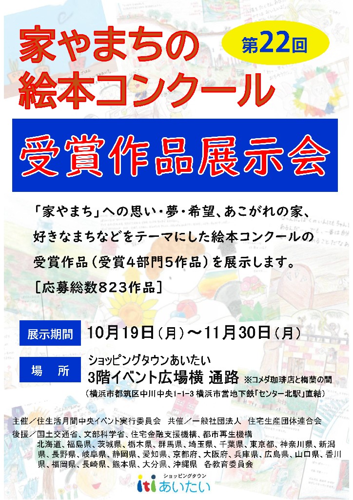 ショッピングタウンあいたい「第22回家やまちの絵本コンクール」受賞作品の展示開催